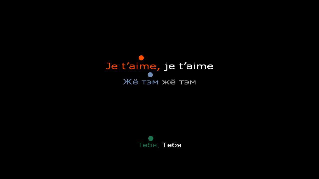 Je T'aime (караоке) Оригинал, транскрипция и русская версия смотреть онлайн