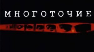 Многоточие Cквозь Печаль 01