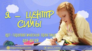 Я — центр Силы. Арт-терапия для детей