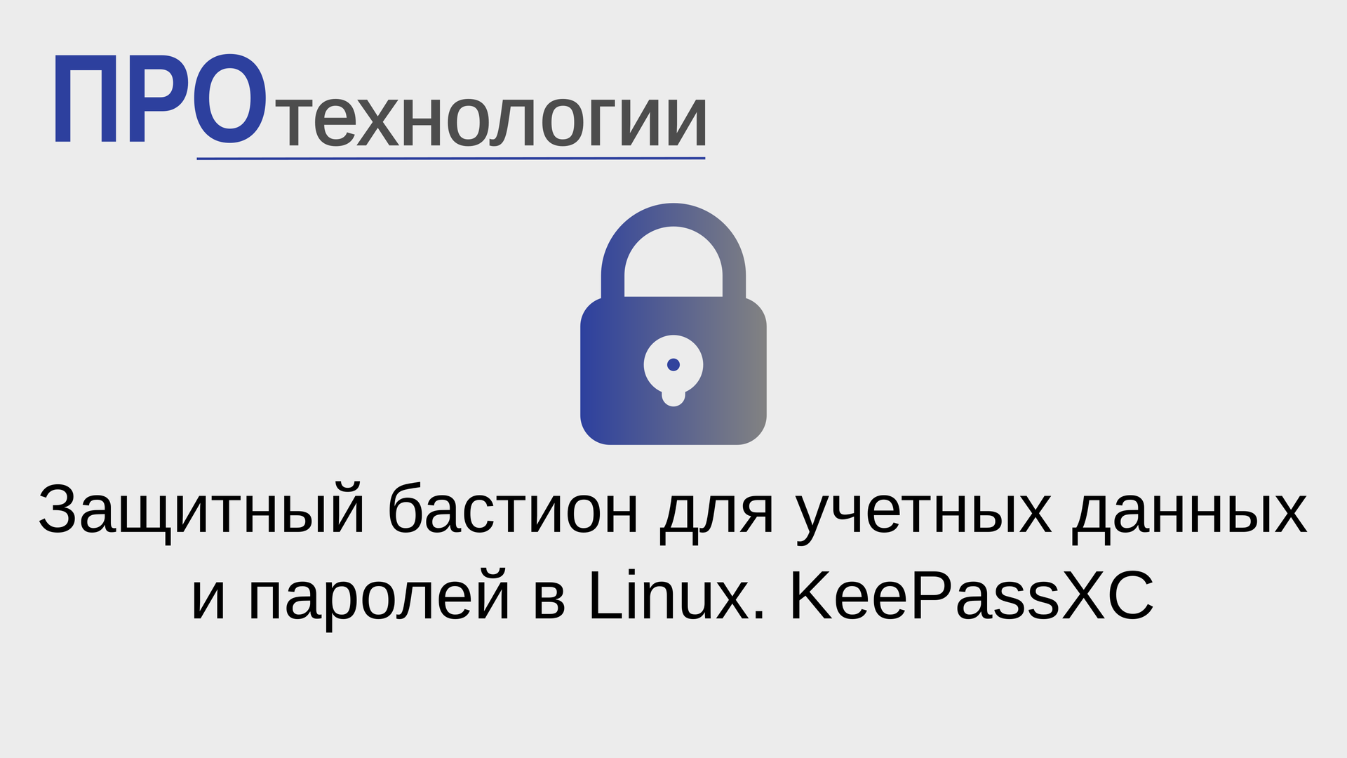Защитный бастион для учетных данных и паролей в Linux. KeePassXC смотреть онлайн