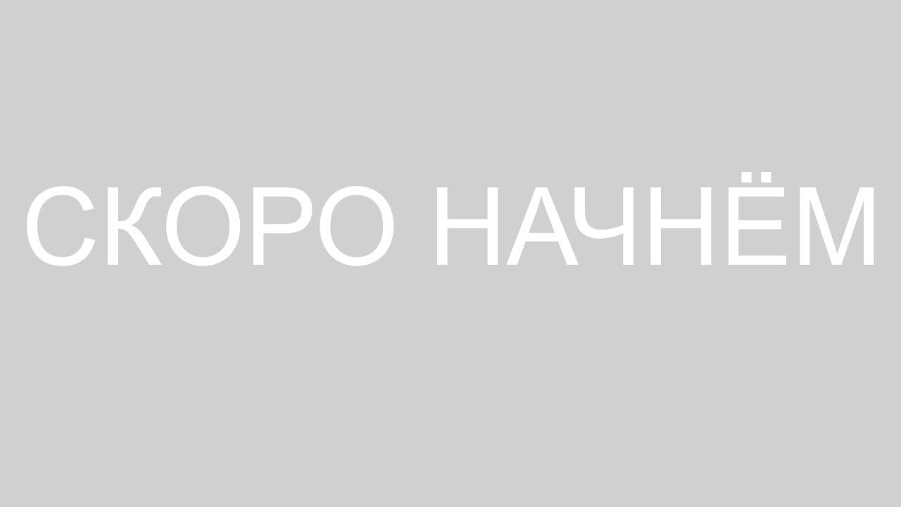 2 СТРИМ смотреть онлайн