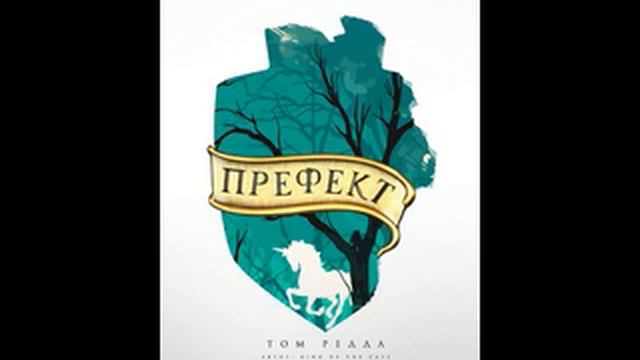 King of the Cats. Префект Том Реддл. г04. Вальпургиев рыцарь смотреть онлайн