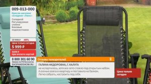 Кресло-шезлонг складное «Люкс». «Shop and Show» (Сад)