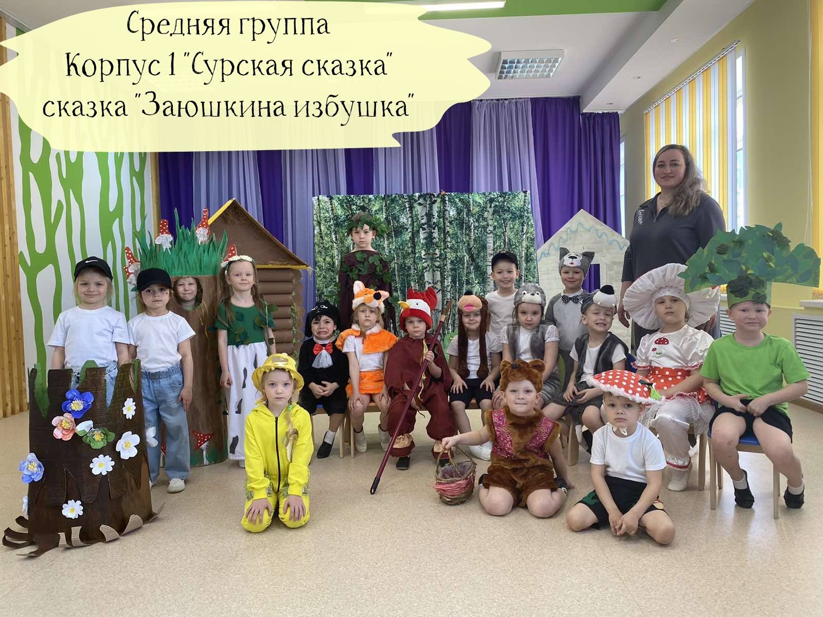 Средняя группа корпус 1 сказка "Заюшкина избушка" смотреть онлайн
