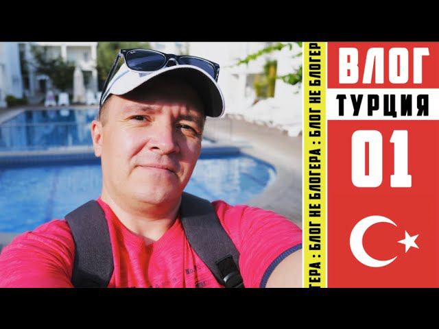 Турция в ОКТЯБРЕ. День 1. Приехал в Турцию дикарем. Заселился в трешку смотреть онлайн