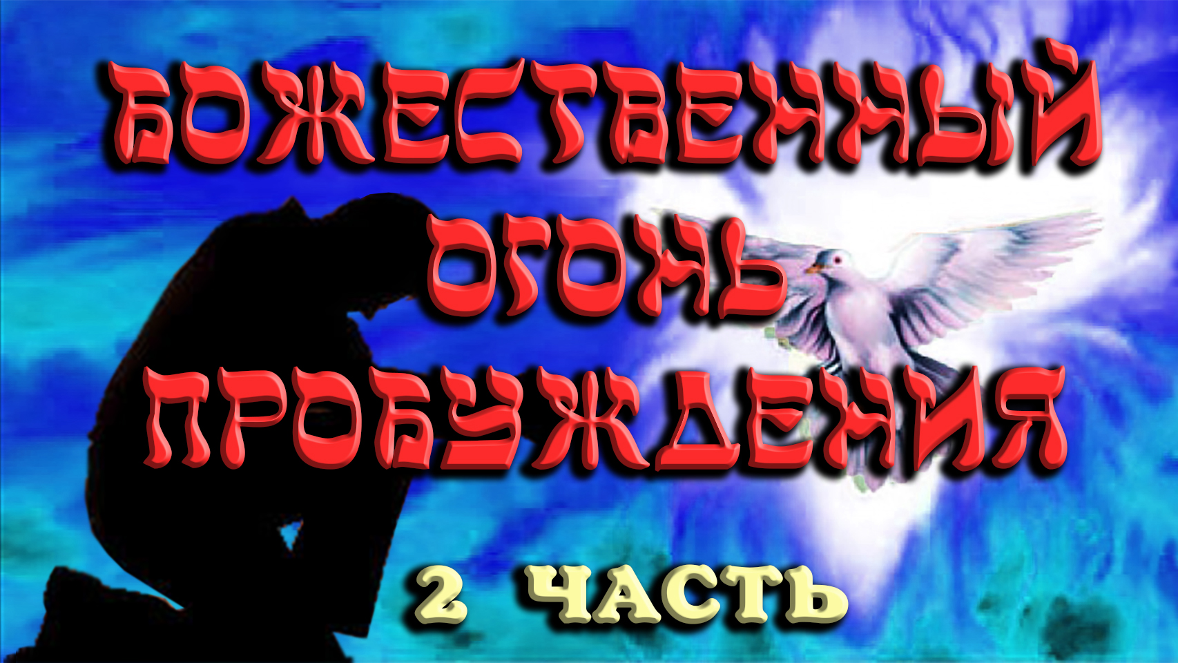 «Преображение» часть 2. Документальный фильм о пробуждении смотреть онлайн