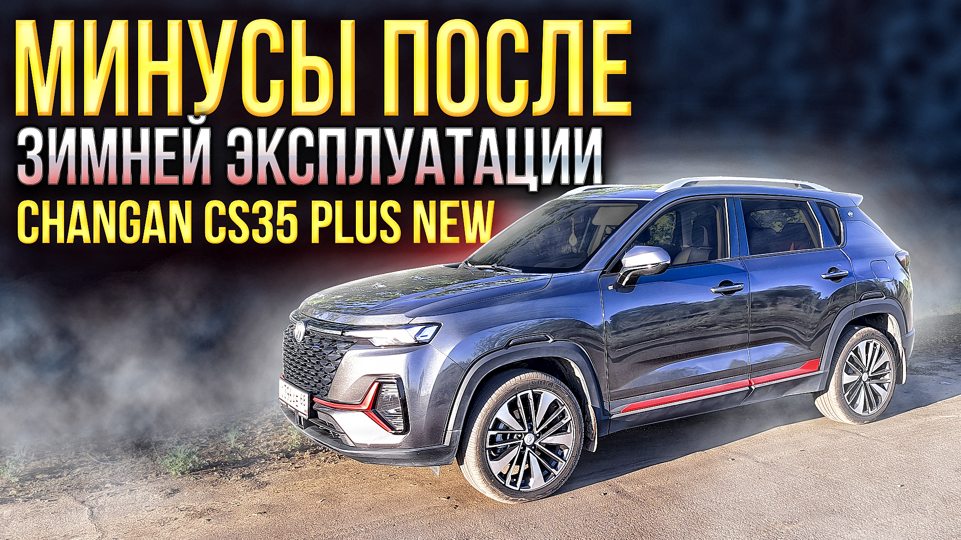 Минусы на Changan CS35 PLUS NEW после зимней эксплуатации! Нужен ли полный привод? Мысли в слух... смотреть онлайн