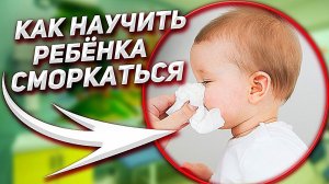 Как научить ребенка сморкаться? Правило ЗБС // Малыш не хочет или не умеет сморкаться, что делать?