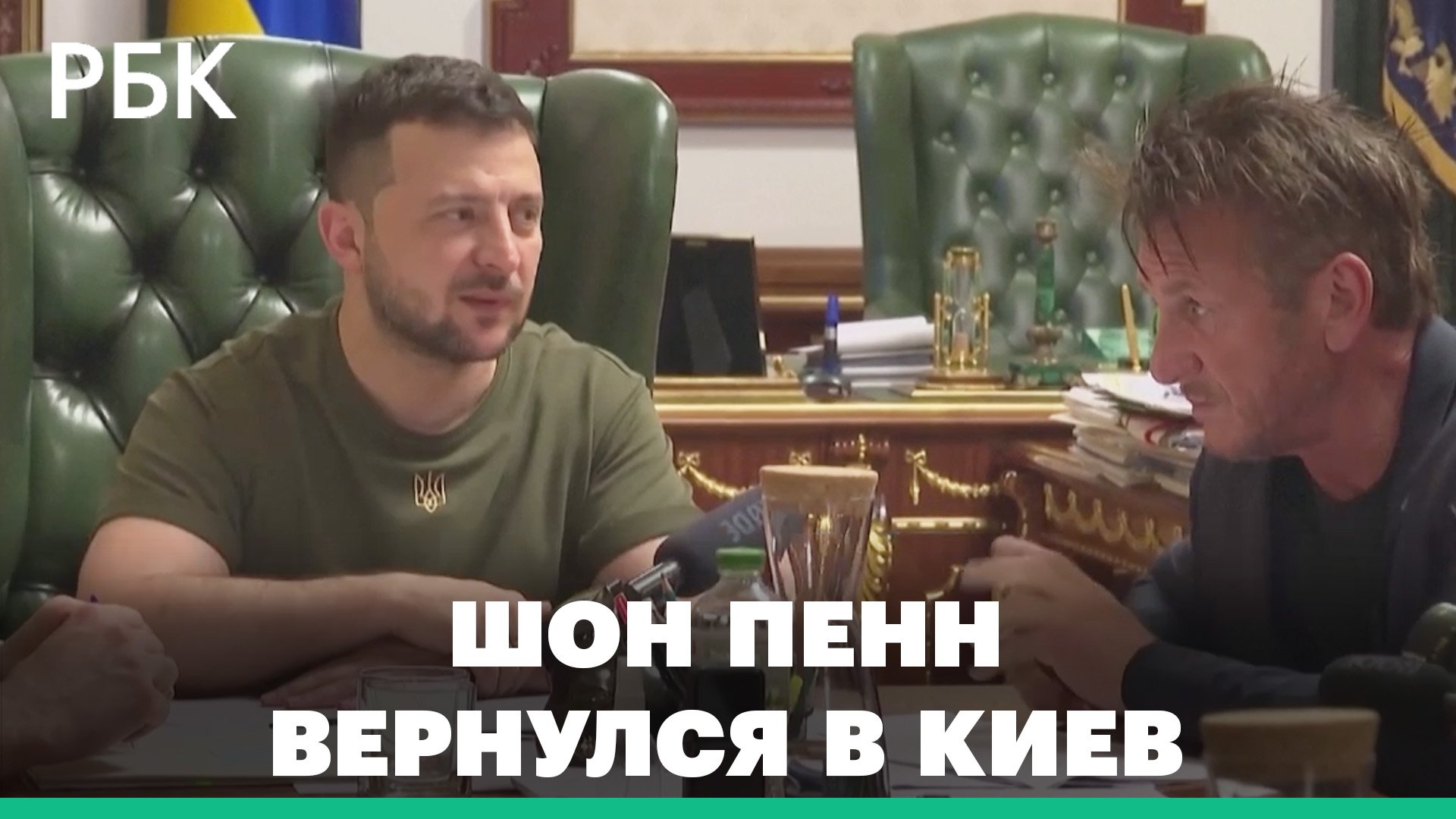 Голливудский актер Шон Пенн во второй раз встретился с Зеленским. Кто еще из звезд приезжал в Киев
