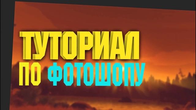 Как Сделать КликБейт Превью смотреть онлайн