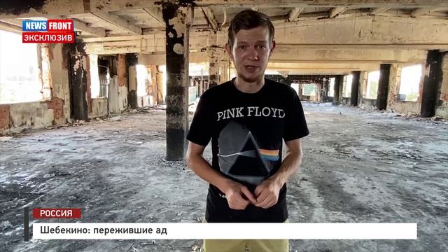 Шебекино: пережившие ад