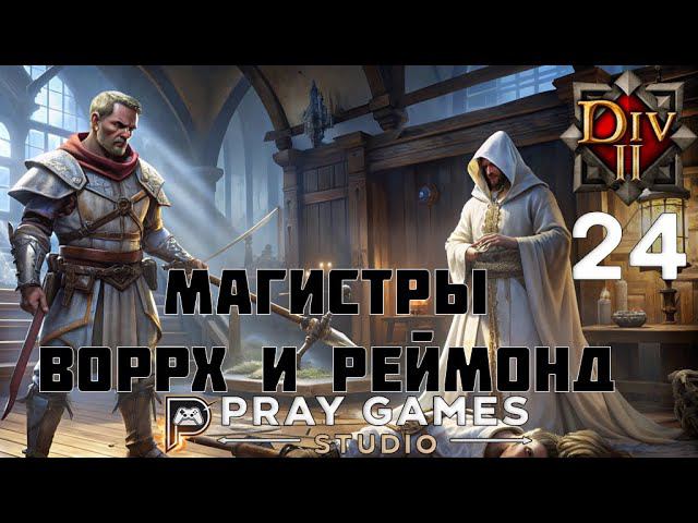 КЛИНОК ТЕНИ - ФЕЙН - СЛЕПОЕ ПРОХОЖДЕНИЕ "Divinity: Original Sin II" №24 смотреть онлайн