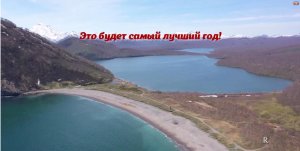 «Это будет самый лучший год!»... Виктор Третьяков.
