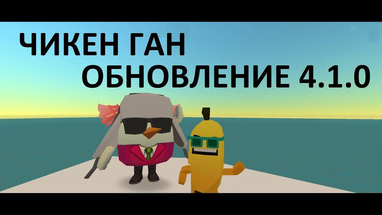 Пасхалки в обновлении Чикен Ган 4.1.0 смотреть онлайн