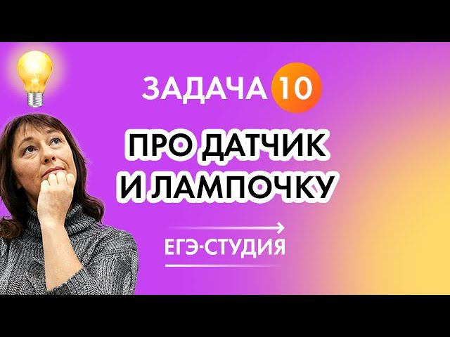 Самая сложная задача 1 части ЕГЭ Профиль. Задача 10 про датчик и лампочку! Разбор ЕГЭ 2021. смотреть онлайн