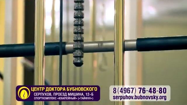 Бубновский Серпухов 3 смотреть онлайн