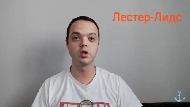 прогноз на матч Лестер - Лидс 05.03