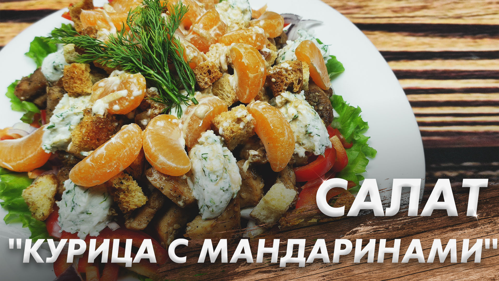 Волшебно Вкусный Салат, Который Сразит Всех за Столом\ Салат "Курица с Мандаринами" смотреть онлайн