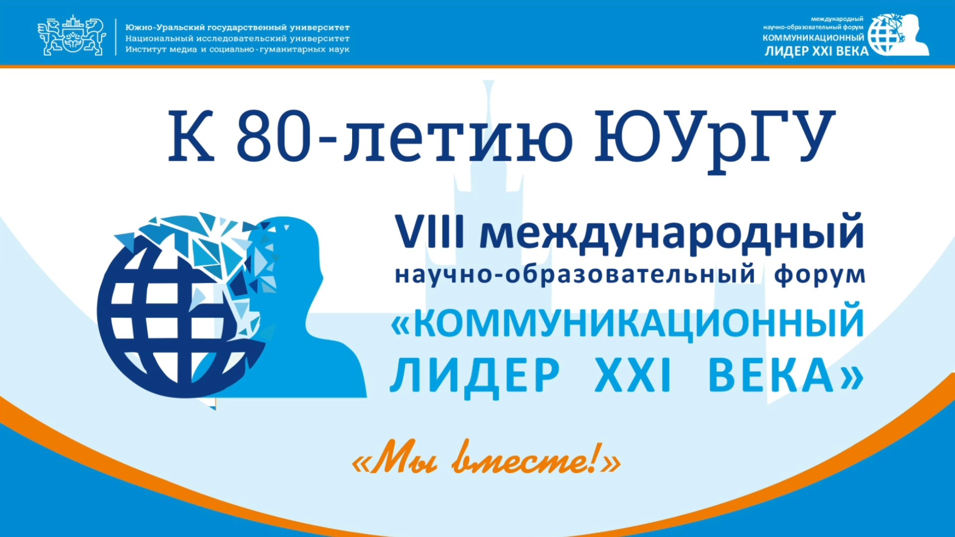 Дневник VIII международного научно-образовательного форума «Коммуникационный лидер XXI века»