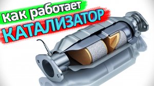 Каталитический нейтрализатор ? что это и как работает