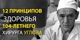 12 ПРИНЦИПОВ ЗДОРОВЬЯ И ДОЛГОЛЕТИЯ 104 ЛЕТНЕГО ХИРУРГА УГЛОВА ДОЖИВШЕГО