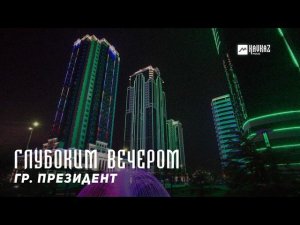 гр. Президент - Глубоким вечером | KAVKAZ MUSIC CHECHNYA