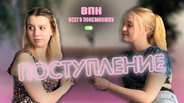 ВПН|Поступление
