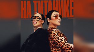 INSTASAMKA, Лолита - На Титанике (2023 г ) новинка года !! (4к)