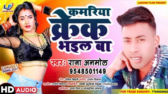 RAJA ANMOL #SUPER HIT LOK GIT SONG #2021#KAMRIYA CRACK BHAIL BA!! смотреть онлайн