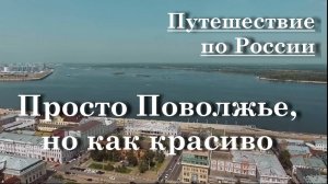 Путешествие по России - Просто Поволжье, но как красиво