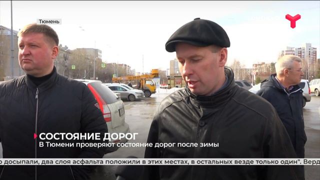 В Тюмени проверяют состояние дорог после зимы смотреть онлайн