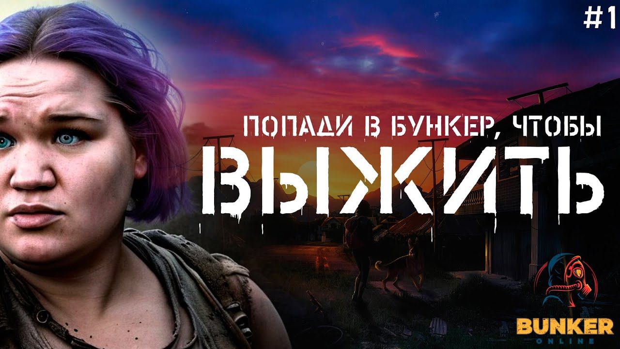 BUNKER ONLINE ▸ КООП-стрим #1 ◂ Как попасть в бункер?