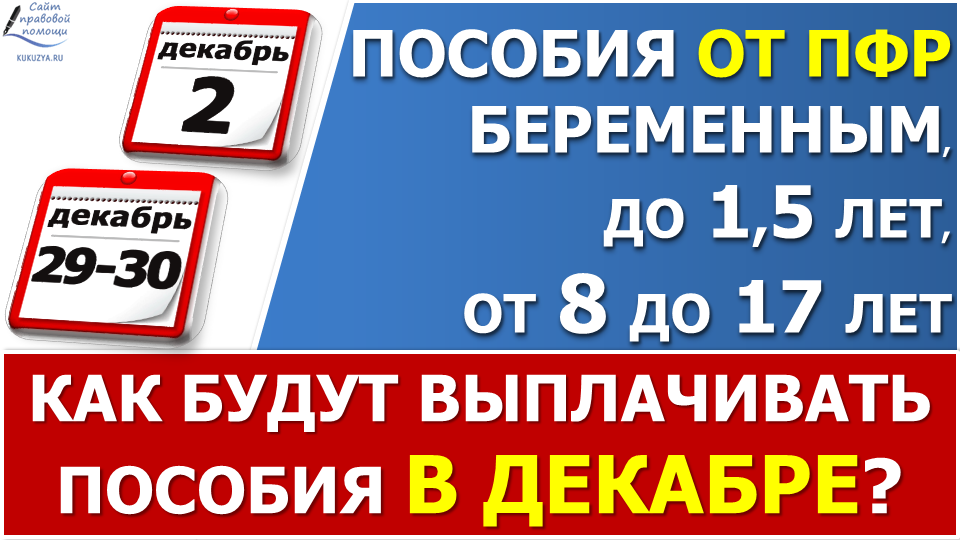 Когда придут пособия от ПФР в ДЕКАБРЕ 2022 года? Сроки выплат в начале и в конце декабря. смотреть онлайн