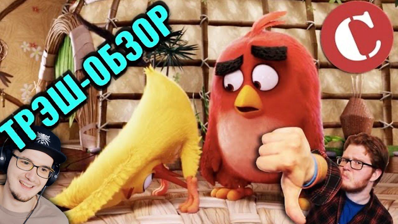 УЖАСНЫЙ Angry Birds в кино ► Чак Ревью Обзор ( Chuck Review ) [Мульт-разнос] | Реакция смотреть онлайн
