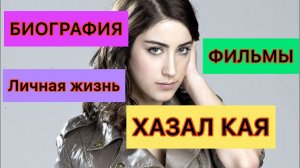 Хазал Кая. Биография Хазал Кая. Личная жизнь. Фильмы.