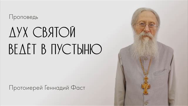 Дух Святой ведёт в пустыню. 24.01.2021 г. смотреть онлайн