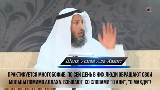 Мусульманин Шейх Усман Аль Хамис, Дозолено ли молиться в шиитской мечети? смотреть онлайн
