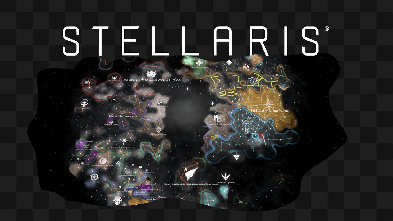 Stellaris / 3 / Наномашины, сынок смотреть онлайн