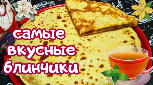 ВКУСНЕЙШИЕ ТОНЧАЙШИЕ БЛИНЧИКИ ПОЛУЧАТСЯ У КАЖДОГО!  / Проверенный рецепт вкусных домашних блинов