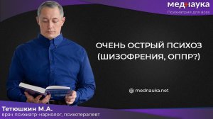 Очень острый психоз (шизофрения, ОППР?)
