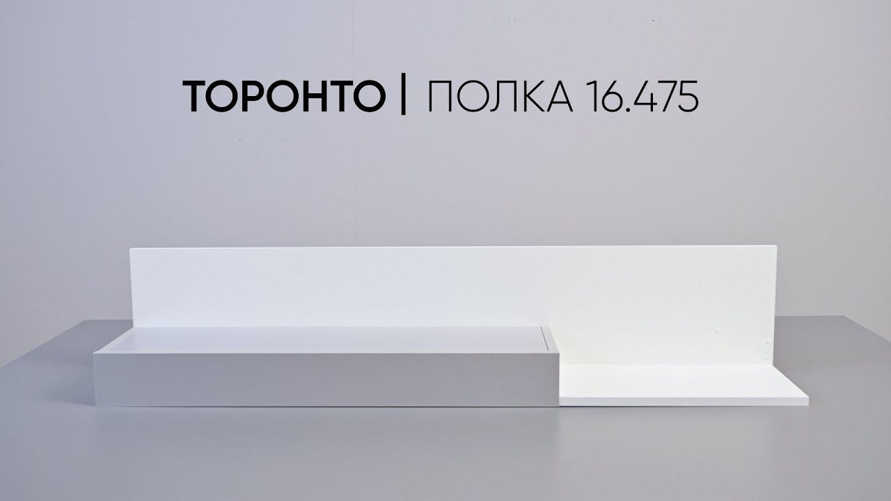 Полка настенная (навесная) Торонто 16.475 для детской, спальни и гостиной смотреть онлайн
