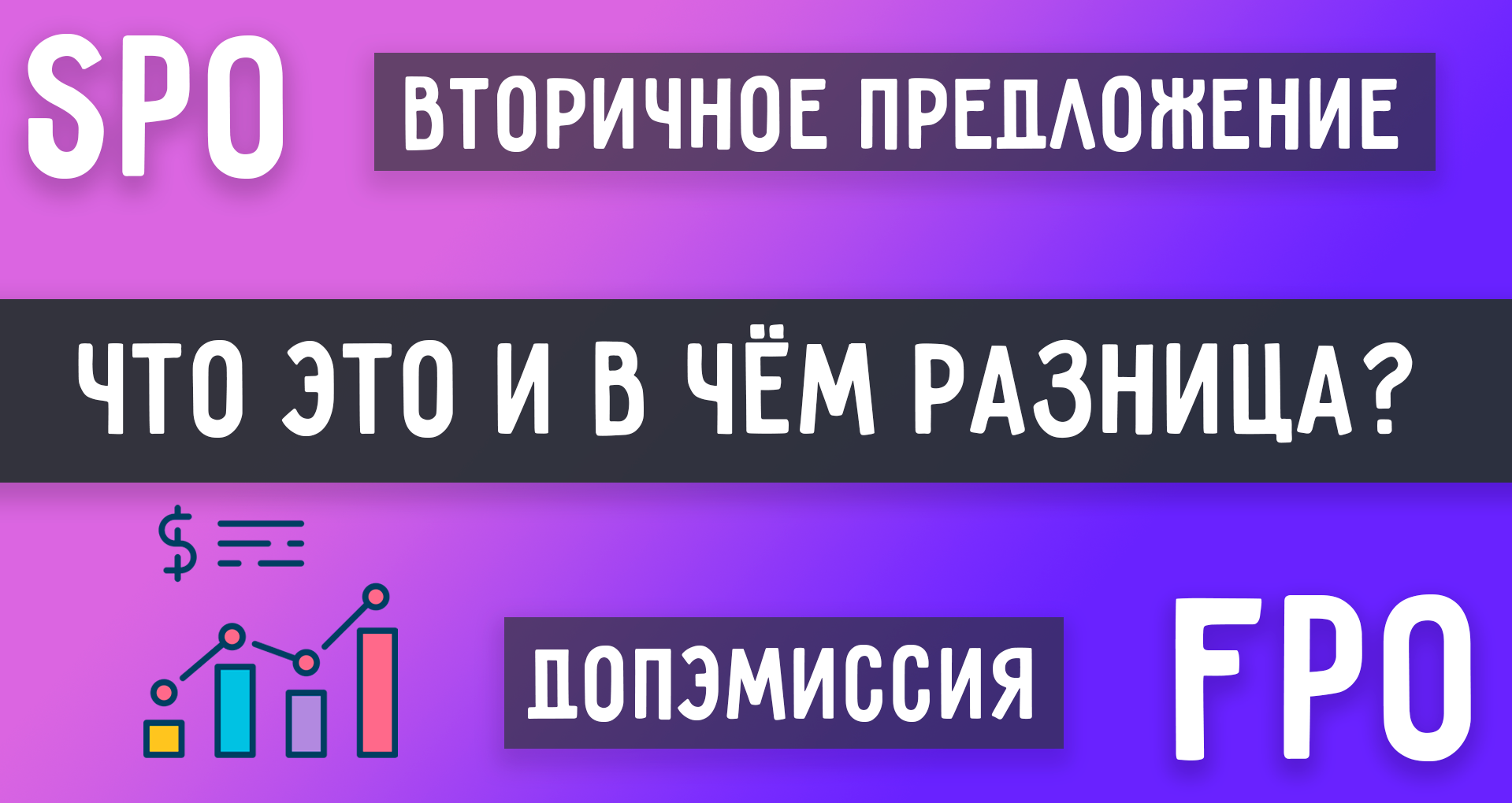 Допэмиссия Акций (FPO) и Вторичное Предложение Акций (SPO) | Как Влияет на Акции? смотреть онлайн
