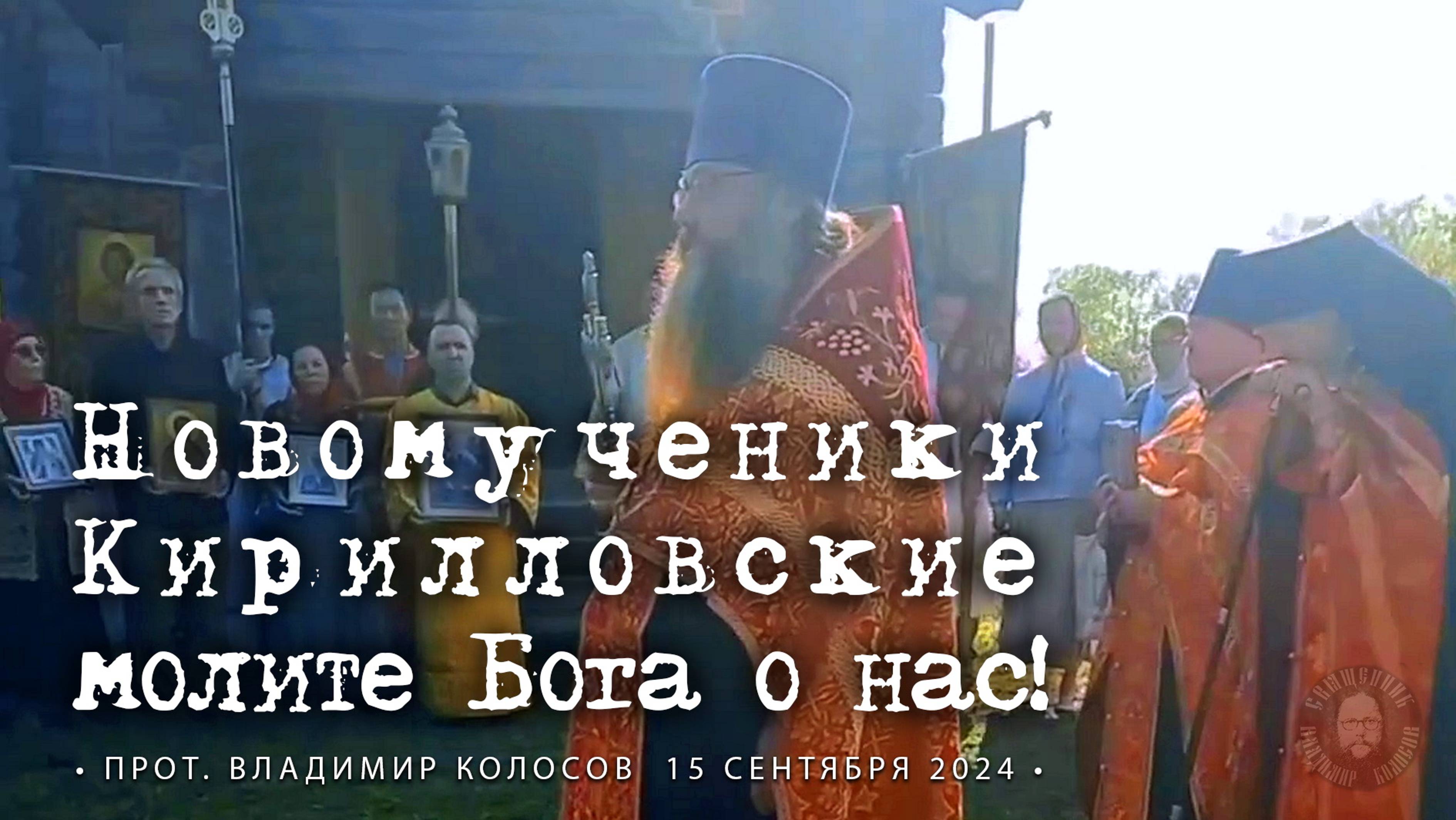 Новомученики Кирилловские молите Бога о нас! смотреть онлайн