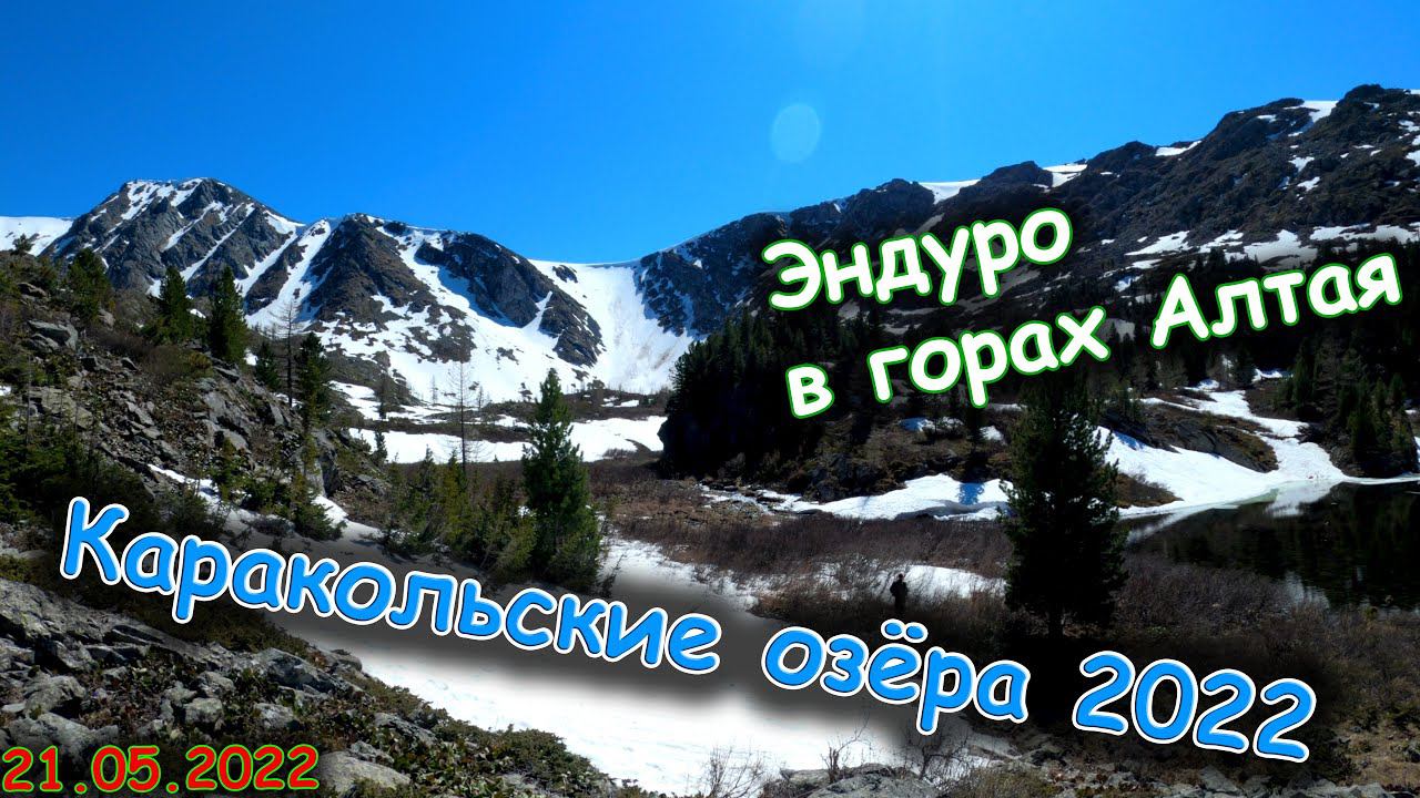 Эндуро в горах Алтая | Каракольские озёра 2022 | Avantis 250 Enduro