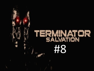 Прохождение игры Terminator Salvation часть #8 (Каждая жизнь священна). смотреть онлайн