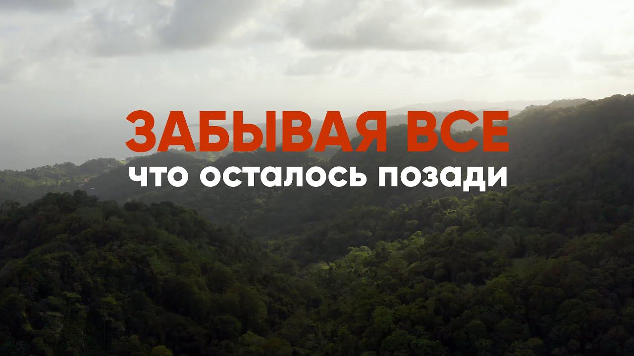 Забывая все, что осталось позади смотреть онлайн