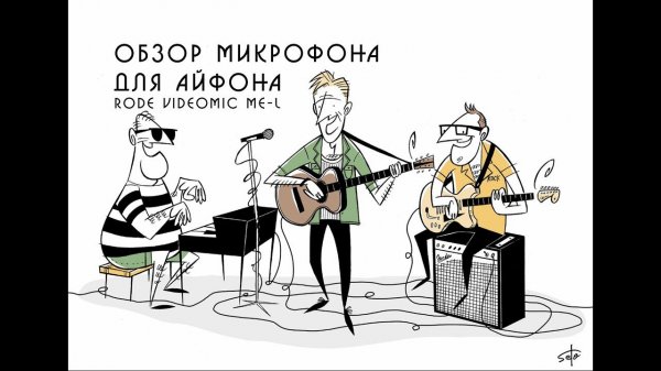 Обзор микрофона для айфона Rode Videomic ME-L. Ребята из doctorhead.ru - профессионалы звука!