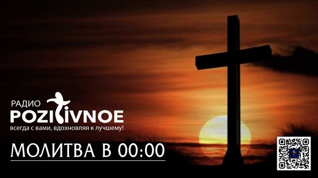 Молитва в Полночь - 00:00(мск)| Вторник 13.06.2023 смотреть онлайн