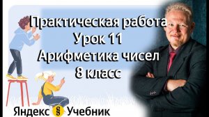 Практическая работа - Урок 11 - Арифметика чисел  Информатика Яндекс Учебник 8 класс