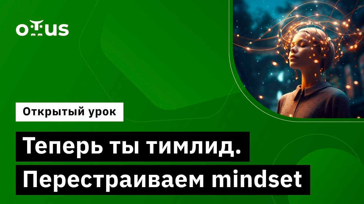 Теперь ты тимлид. Перестраиваем mindset // Демо-занятие курса «Team Lead» смотреть онлайн